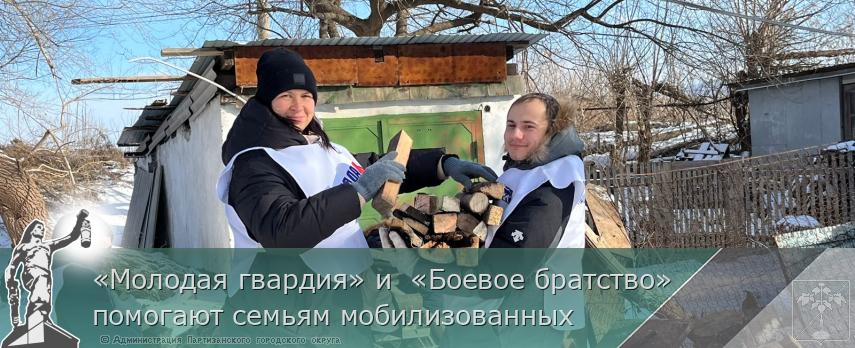 «Молодая гвардия» и  «Боевое братство» помогают семьям мобилизованных | Администрация муниципального округа город Партизанск Приморского края Официальный сайт