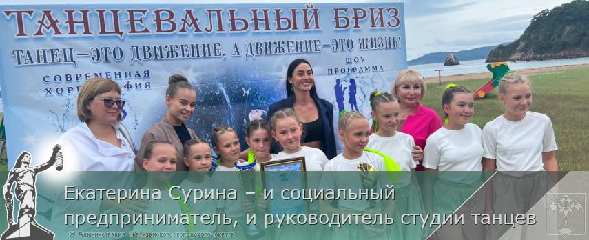 Екатерина Сурина – и социальный предприниматель, и руководитель студии танцев | Администрация муниципального округа город Партизанск Приморского края Официальный сайт