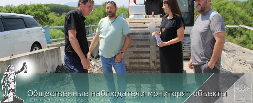 Общественные наблюдатели мониторят объекты | Администрация муниципального округа город Партизанск Приморского края Официальный сайт