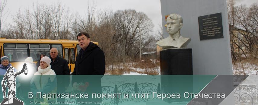 В Партизанске помнят и чтят Героев Отечества | Администрация муниципального округа город Партизанск Приморского края Официальный сайт