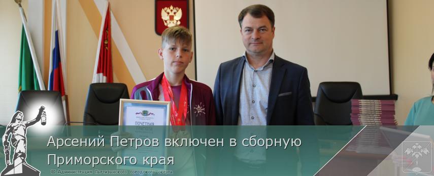 Арсений Петров включен в сборную Приморского края | Администрация муниципального округа город Партизанск Приморского края Официальный сайт