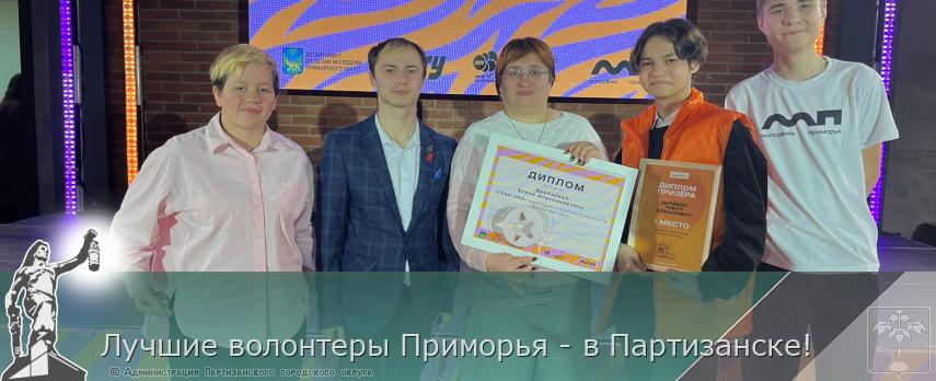 Лучшие волонтеры Приморья - в Партизанске! | Администрация муниципального округа город Партизанск Приморского края Официальный сайт