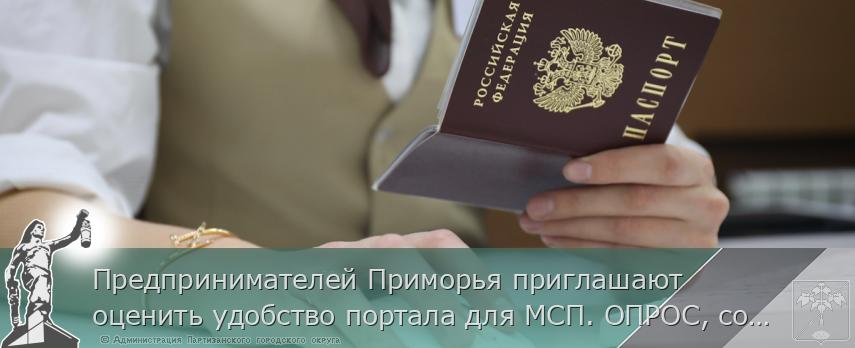 Предпринимателей Приморья приглашают оценить удобство портала для МСП. ОПРОС, сообщает | Администрация муниципального округа город Партизанск Приморского края Официальный сайт Предпринимателей Приморья приглашают оценить удобство портала для МСП. ОПРОС, сообщает | Администрация муниципального округа город Партизанск Приморского края Официальный сайт