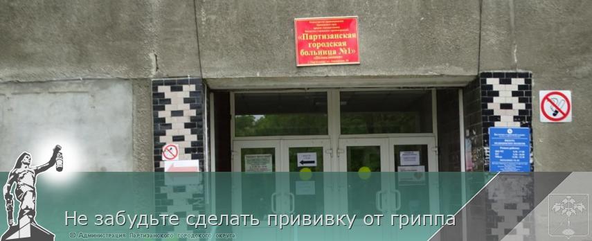 Не забудьте сделать прививку от гриппа | Администрация муниципального округа город Партизанск Приморского края Официальный сайт