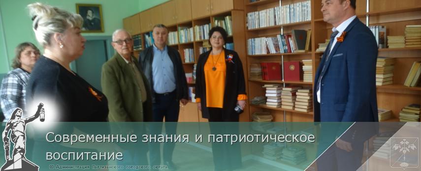 Современные знания и патриотическое воспитание   | Администрация муниципального округа город Партизанск Приморского края Официальный сайт