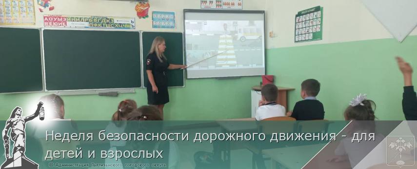 Неделя безопасности дорожного движения - для детей и взрослых | Администрация муниципального округа город Партизанск Приморского края Официальный сайт
