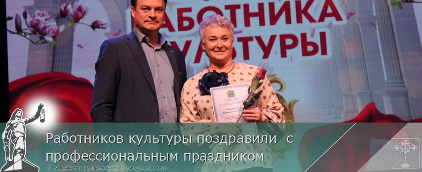 Работников культуры поздравили  с профессиональным праздником | Администрация муниципального округа город Партизанск Приморского края Официальный сайт