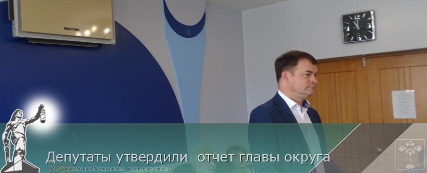 Депутаты утвердили  отчет главы округа | Администрация муниципального округа город Партизанск Приморского края Официальный сайт