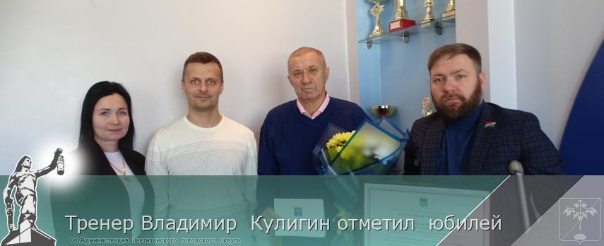 Тренер Владимир  Кулигин отметил  юбилей | Администрация муниципального округа город Партизанск Приморского края Официальный сайт