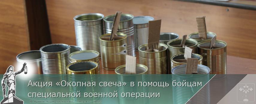 Акция «Окопная свеча» в помощь бойцам специальной военной операции | Администрация муниципального округа город Партизанск Приморского края Официальный сайт