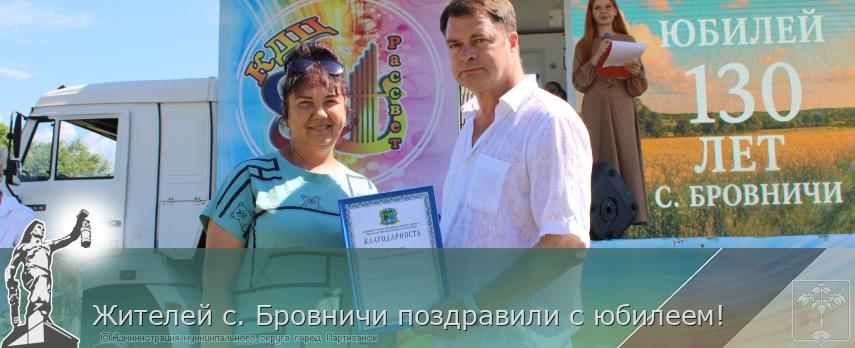 Жителей с. Бровничи поздравили с юбилеем! | Администрация муниципального округа город Партизанск Приморского края Официальный сайт