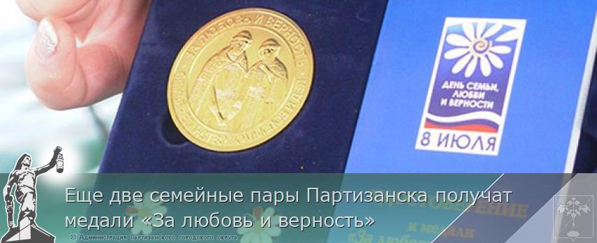 Еще две семейные пары Партизанска получат медали «За любовь и верность» | Администрация муниципального округа город Партизанск Приморского края Официальный сайт