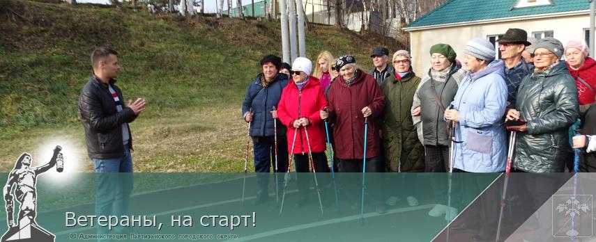 Ветераны, на старт! | Администрация муниципального округа город Партизанск Приморского края Официальный сайт