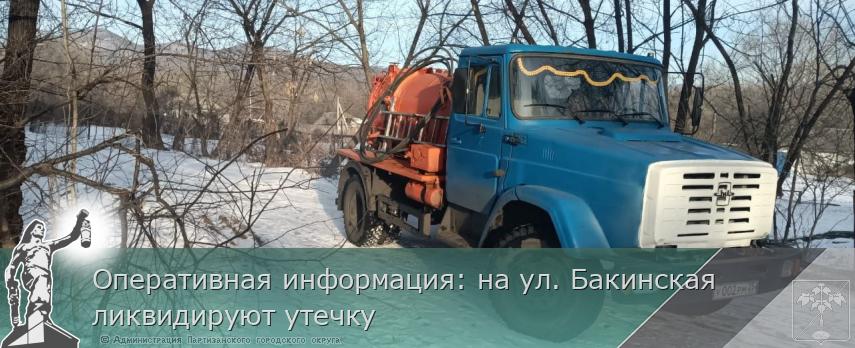 Оперативная информация: на ул. Бакинская ликвидируют утечку | Администрация муниципального округа город Партизанск Приморского края Официальный сайт