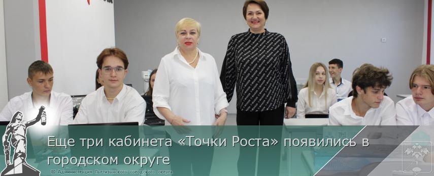 Еще три кабинета «Точки Роста» появились в городском округе | Администрация муниципального округа город Партизанск Приморского края Официальный сайт