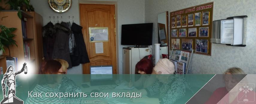 Как сохранить свои вклады | Администрация муниципального округа город Партизанск Приморского края Официальный сайт