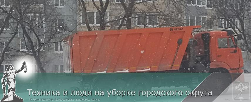 Техника и люди на уборке городского округа | Администрация муниципального округа город Партизанск Приморского края Официальный сайт