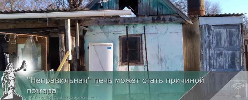 &quot;Неправильная&quot; печь может стать причиной пожара | Администрация муниципального округа город Партизанск Приморского края Официальный сайт
