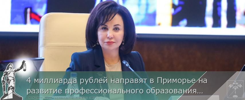 4 миллиарда рублей направят в Приморье на развитие профессионального образования и содействие занятости населения, сообщает www.primorsky.ru | Администрация муниципального округа город Партизанск Приморского края Официальный сайт 4 миллиарда рублей направят в Приморье на развитие профессионального образования и содействие занятости населения, сообщает www.primorsky.ru | Администрация муниципального округа город Партизанск Приморского края Официальный сайт