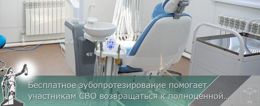 Бесплатное зубопротезирование помогает участникам СВО возвращаться к полноценной жизни  | Администрация муниципального округа город Партизанск Приморского края Официальный сайт
