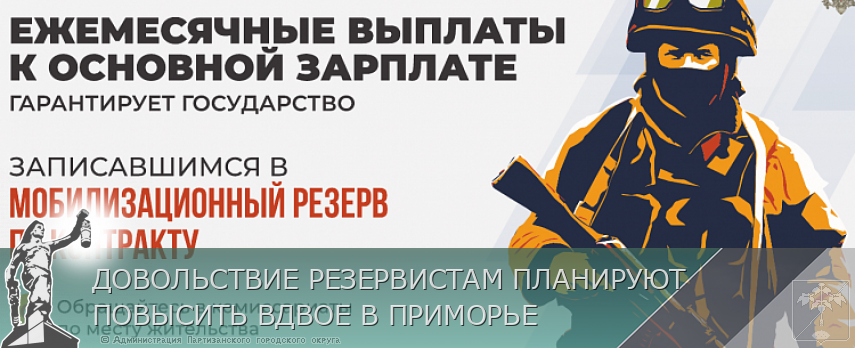 ДОВОЛЬСТВИЕ РЕЗЕРВИСТАМ ПЛАНИРУЮТ ПОВЫСИТЬ ВДВОЕ В ПРИМОРЬЕ | Администрация муниципального округа город Партизанск Приморского края Официальный сайт