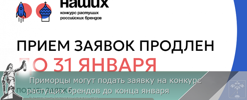  Приморцы могут подать заявку на конкурс растущих брендов до конца января | Администрация муниципального округа город Партизанск Приморского края Официальный сайт