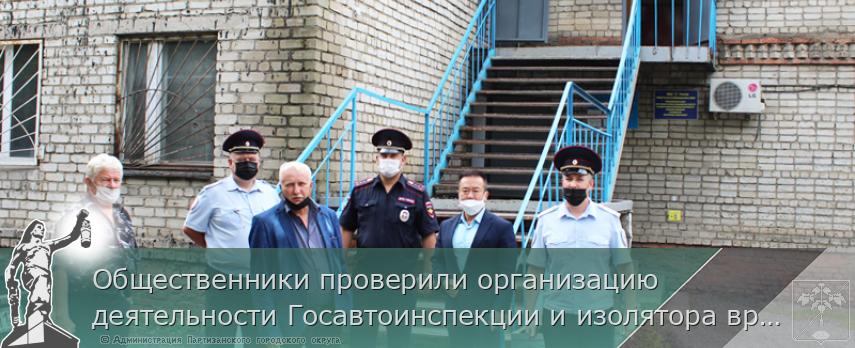 Общественники проверили организацию деятельности Госавтоинспекции и изолятора временного содержания Партизанска | Администрация муниципального округа город Партизанск Приморского края Официальный сайт