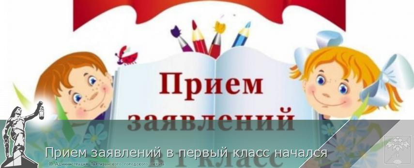 Прием заявлений в первый класс начался | Администрация муниципального округа город Партизанск Приморского края Официальный сайт