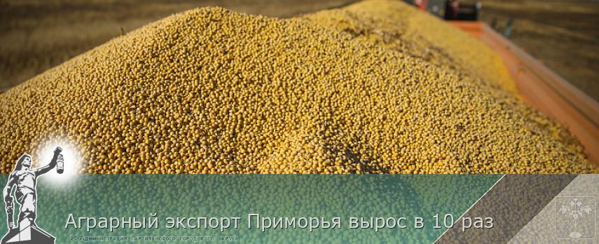 Аграрный экспорт Приморья вырос в 10 раз | Администрация муниципального округа город Партизанск Приморского края Официальный сайт