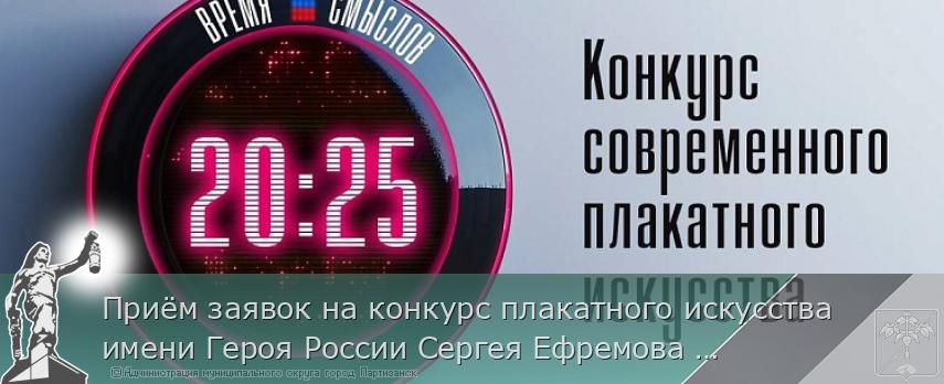 Приём заявок на конкурс плакатного искусства имени Героя России Сергея Ефремова «Время смыслов» стартует 10 октября | Администрация муниципального округа город Партизанск Приморского края Официальный сайт Приём заявок на конкурс плакатного искусства имени Героя России Сергея Ефремова «Время смыслов» стартует 10 октября | Администрация муниципального округа город Партизанск Приморского края Официальный сайт