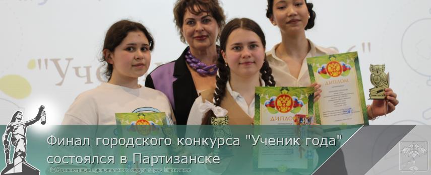 16.04.2026 Финал городского конкурса "Ученик года" состоялся в Партизанске | Администрация муниципального округа город Партизанск Приморского края Официальный сайт
