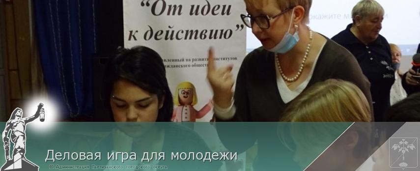 Деловая игра для молодежи | Администрация муниципального округа город Партизанск Приморского края Официальный сайт