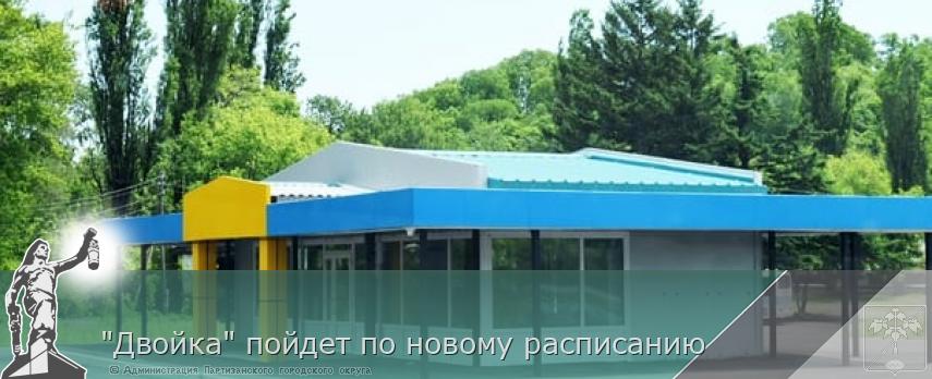 &quot;Двойка&quot; пойдет по новому расписанию | Администрация муниципального округа город Партизанск Приморского края Официальный сайт