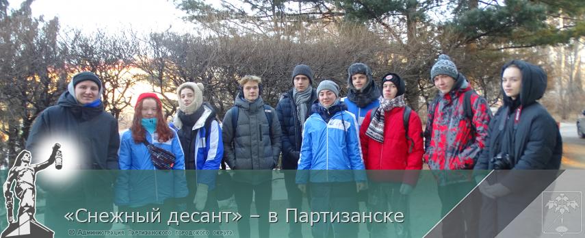 «Снежный десант» – в Партизанске | Администрация муниципального округа город Партизанск Приморского края Официальный сайт