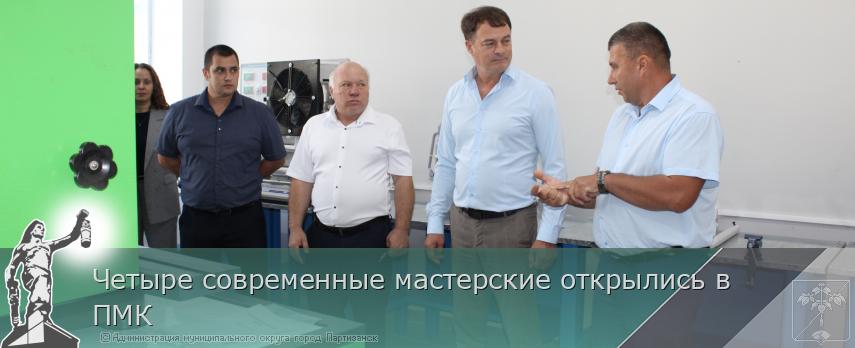 Четыре современные мастерские открылись в ПМК | Администрация муниципального округа город Партизанск Приморского края Официальный сайт