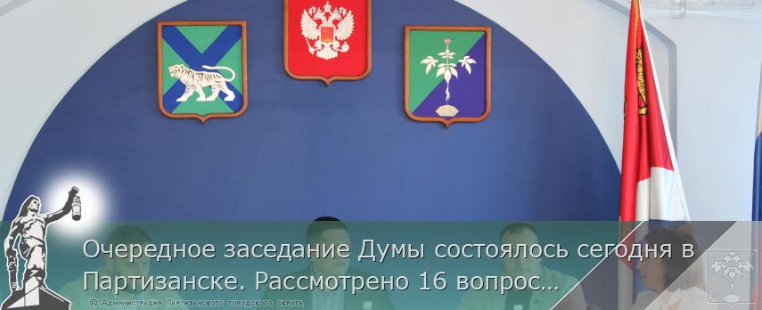 Очередное заседание Думы состоялось сегодня в Партизанске. Рассмотрено 16 вопросов | Администрация муниципального округа город Партизанск Приморского края Официальный сайт