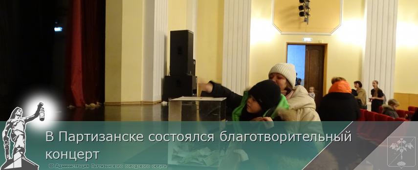 В Партизанске состоялся благотворительный концерт | Администрация муниципального округа город Партизанск Приморского края Официальный сайт