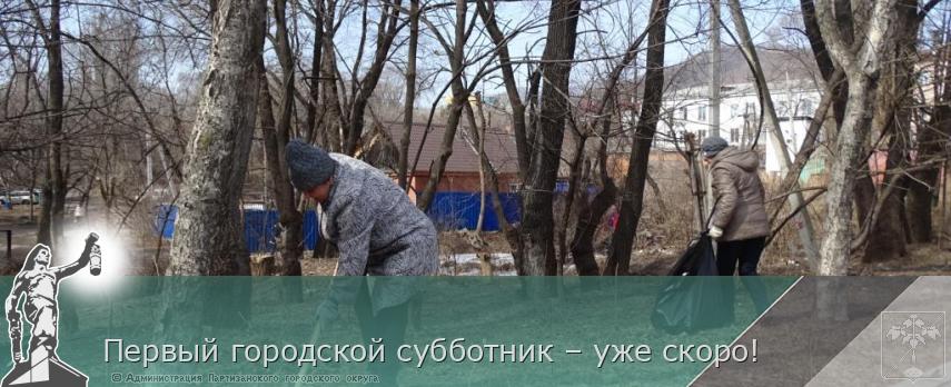 Первый городской субботник – уже скоро! | Администрация муниципального округа город Партизанск Приморского края Официальный сайт