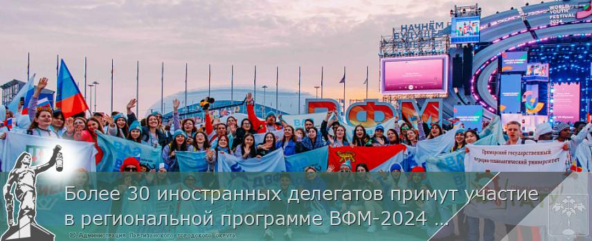 Более 30 иностранных делегатов примут участие в региональной программе ВФМ-2024 в Приморье | Администрация муниципального округа город Партизанск Приморского края Официальный сайт