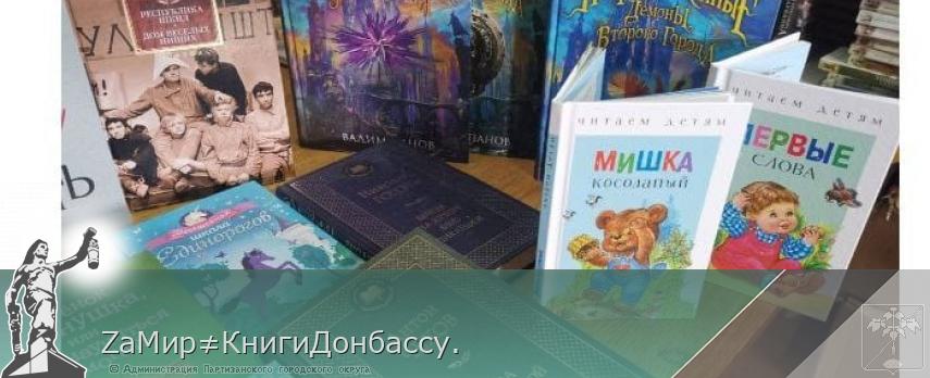 ZaМир≠КнигиДонбассу.   | Администрация муниципального округа город Партизанск Приморского края Официальный сайт