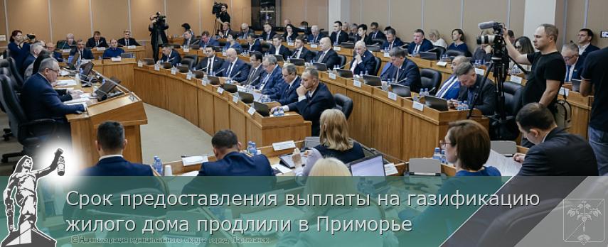 Срок предоставления выплаты на газификацию жилого дома продлили в Приморье | Администрация муниципального округа город Партизанск Приморского края Официальный сайт