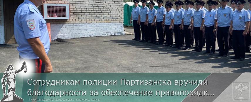 Сотрудникам полиции Партизанска вручили благодарности за обеспечение правопорядка на Восточном экономическом форуме | Администрация муниципального округа город Партизанск Приморского края Официальный сайт