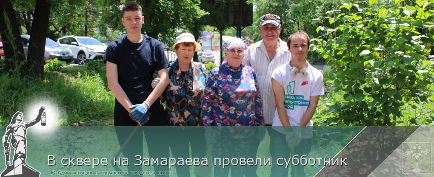 В сквере на Замараева провели субботник | Администрация муниципального округа город Партизанск Приморского края Официальный сайт