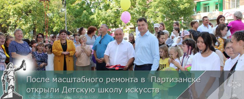 После масштабного ремонта в  Партизанске открыли Детскую школу искусств | Администрация муниципального округа город Партизанск Приморского края Официальный сайт