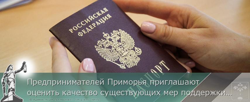 Предпринимателей Приморья приглашают оценить качество существующих мер поддержки. ОПРОС на www.primorsky.ru | Администрация муниципального округа город Партизанск Приморского края Официальный сайт Предпринимателей Приморья приглашают оценить качество существующих мер поддержки. ОПРОС на www.primorsky.ru | Администрация муниципального округа город Партизанск Приморского края Официальный сайт