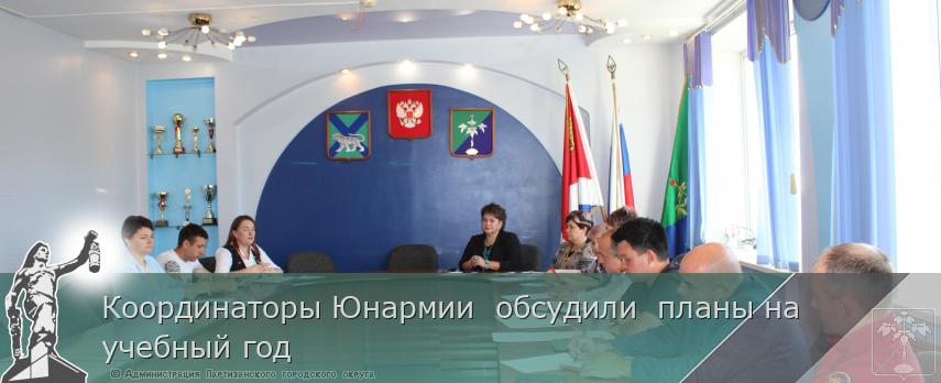 Координаторы Юнармии  обсудили  планы на учебный год | Администрация муниципального округа город Партизанск Приморского края Официальный сайт