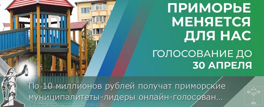 По 10 миллионов рублей получат приморские муниципалитеты-лидеры онлайн-голосования за объекты благоустройства  | Администрация муниципального округа город Партизанск Приморского края Официальный сайт