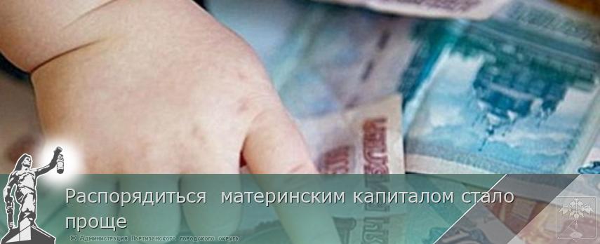 Распорядиться  материнским капиталом стало проще | Администрация муниципального округа город Партизанск Приморского края Официальный сайт