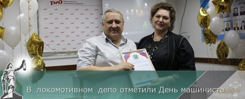 В  локомотивном  депо отметили День машиниста  | Администрация муниципального округа город Партизанск Приморского края Официальный сайт