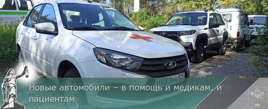 Новые автомобили – в помощь и медикам, и пациентам  | Администрация муниципального округа город Партизанск Приморского края Официальный сайт